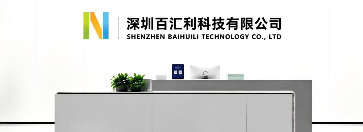 深圳市百汇利科技有限公司办公与展示环境